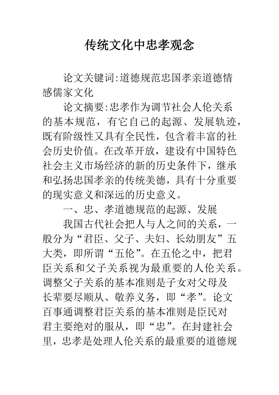 传统文化中忠孝观念.docx_第1页