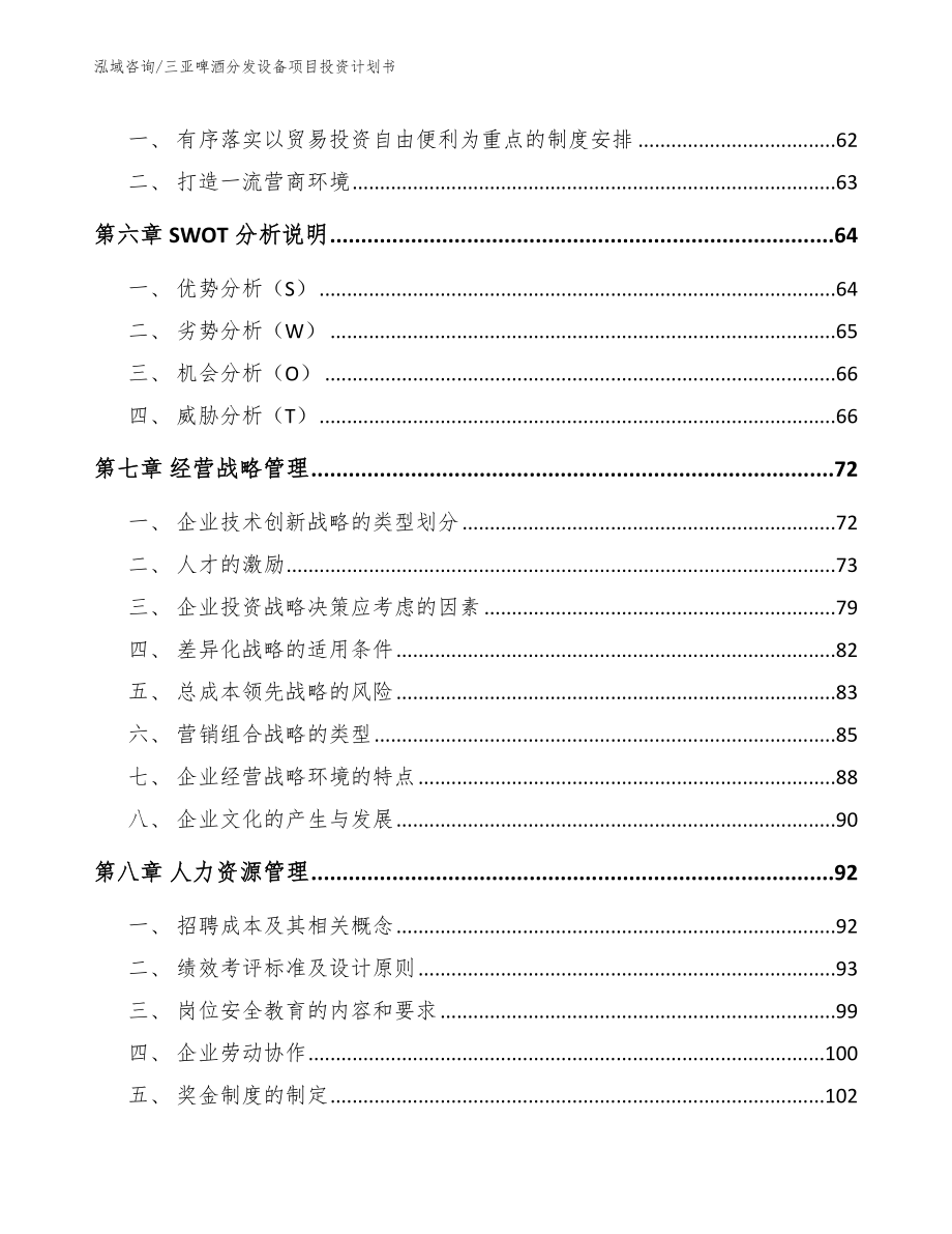 三亚啤酒分发设备项目投资计划书_第4页