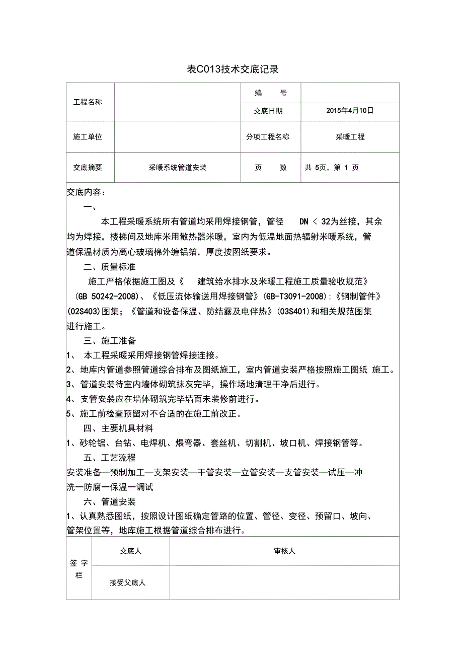 焊接钢管技术交底_第1页