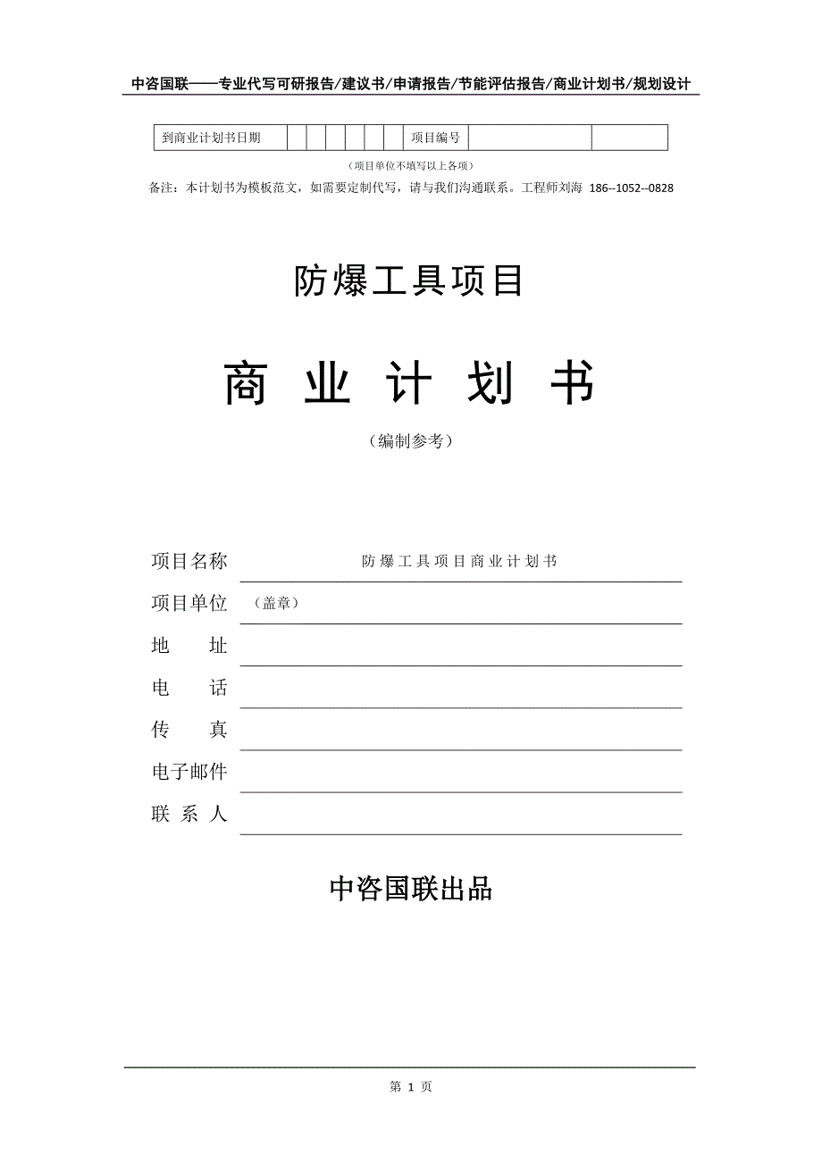 防爆工具项目商业计划书写作模板-融资招商_第2页