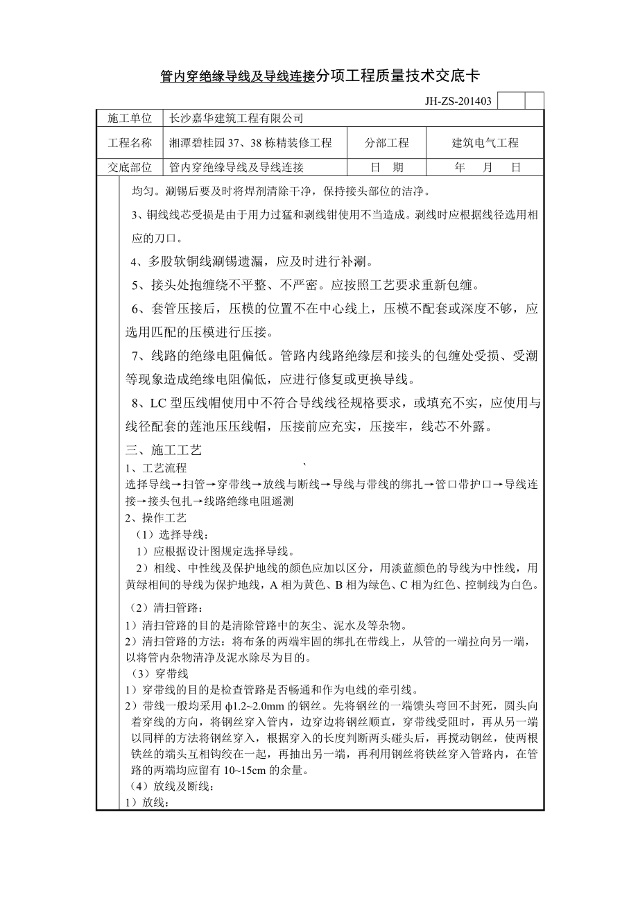 管内穿绝缘导线及导线连接分项工程质量技术交底卡_第2页