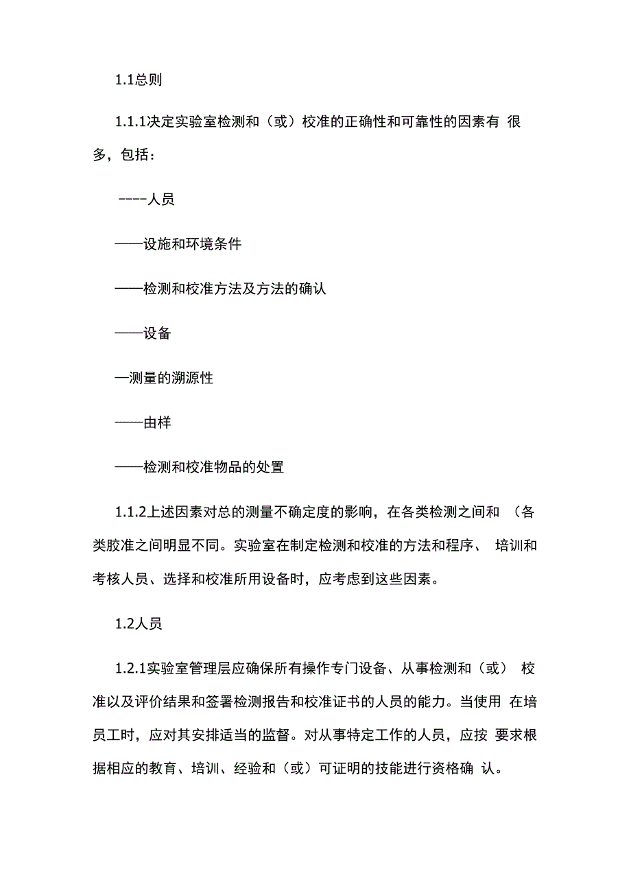 检测和校准实验室能力的通用要求_第1页