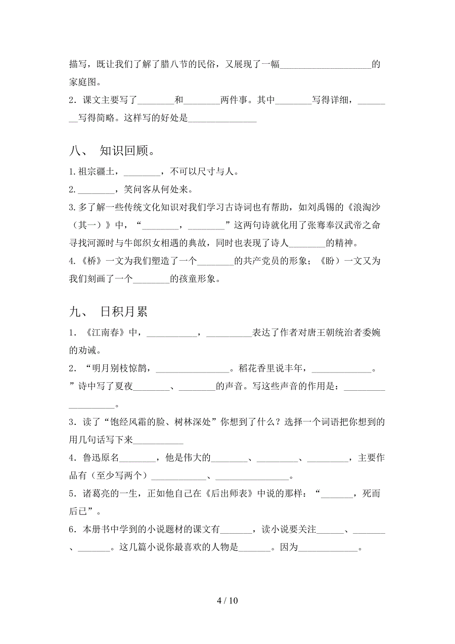 六年级部编人教版语文下册课文内容填空专项辅导题含答案_第4页