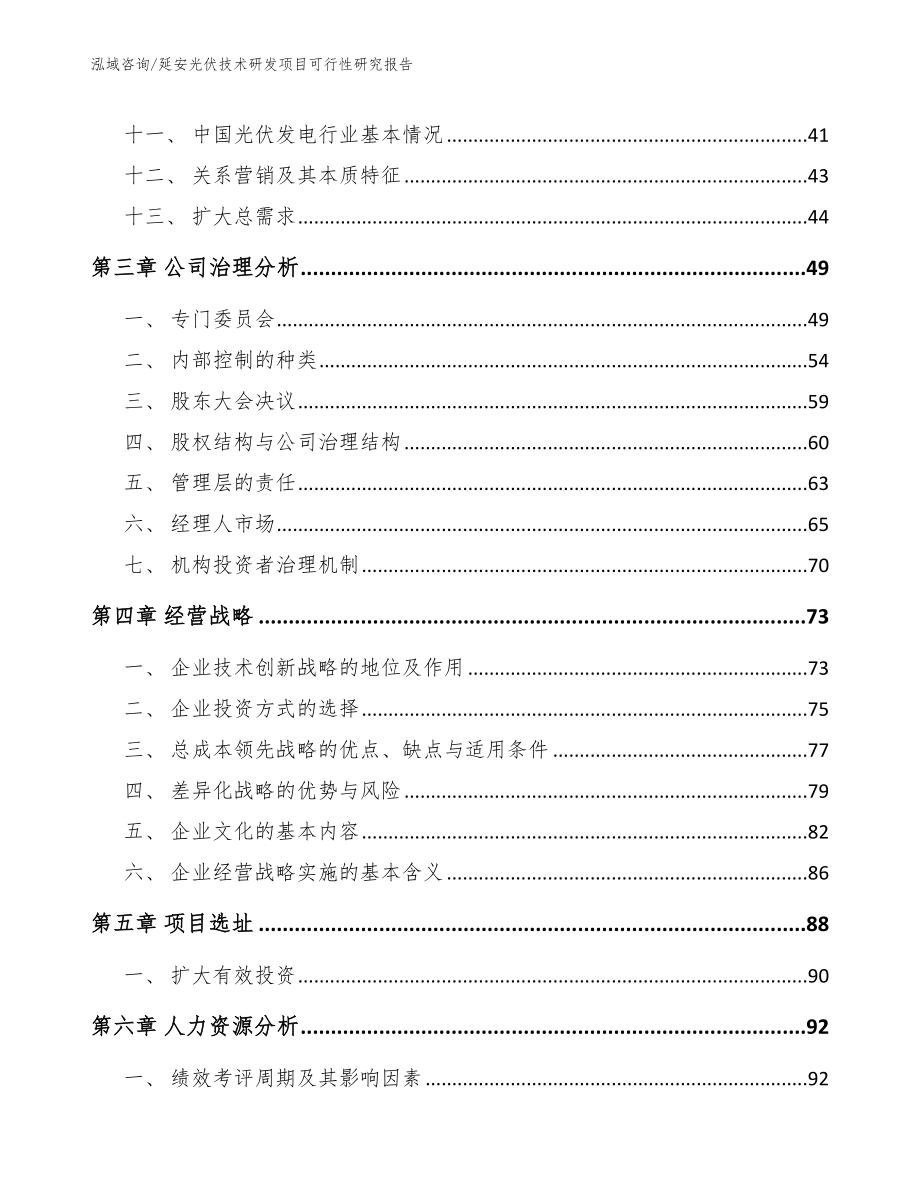 延安光伏技术研发项目可行性研究报告（参考模板）_第3页