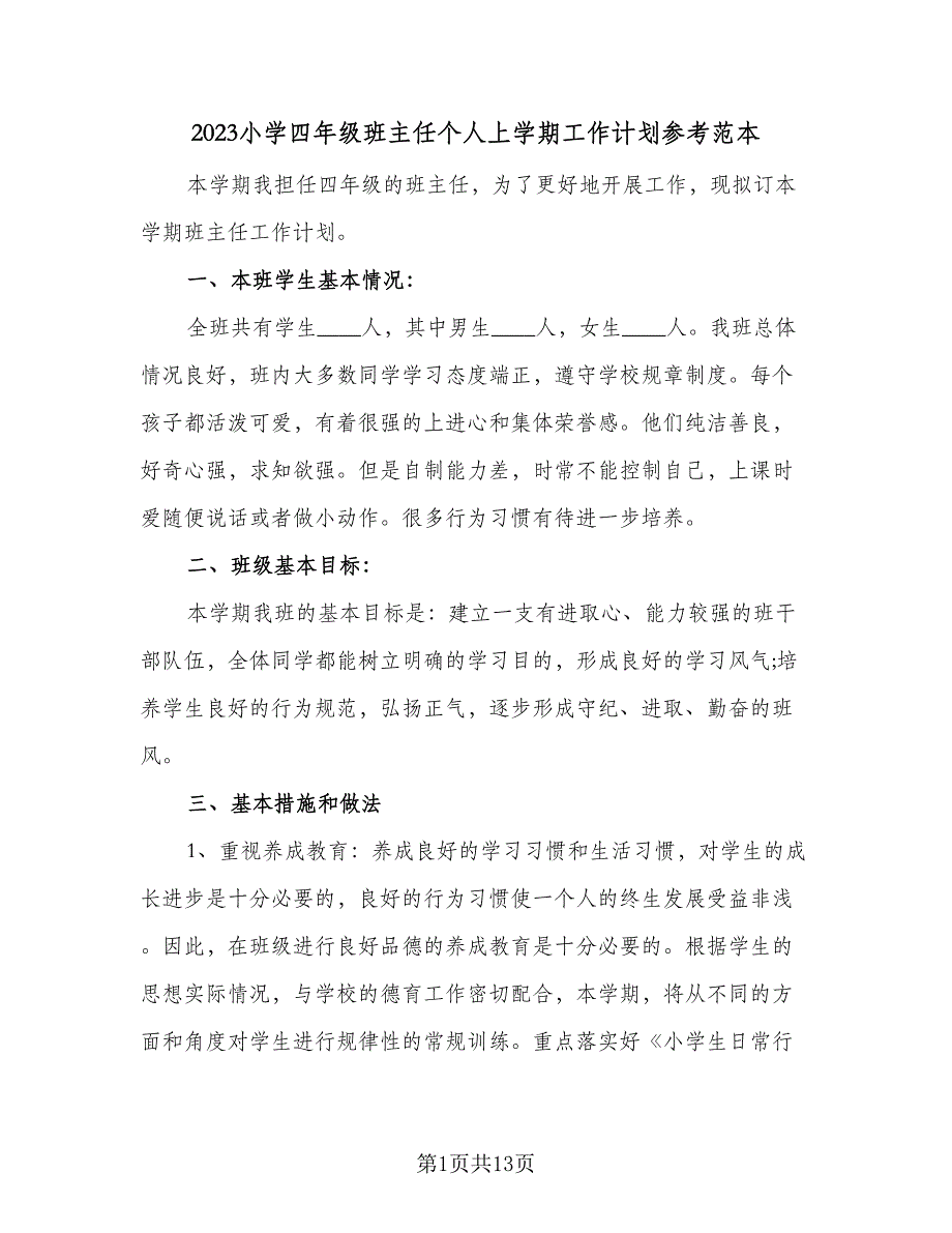 2023小学四年级班主任个人上学期工作计划参考范本（四篇）.doc_第1页