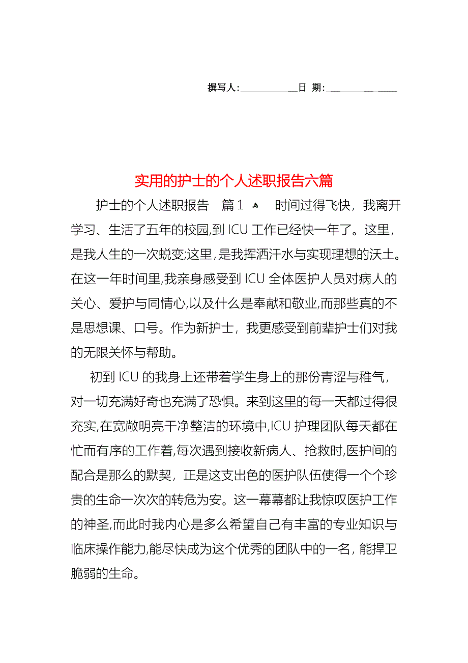 护士的个人述职报告六篇_第1页