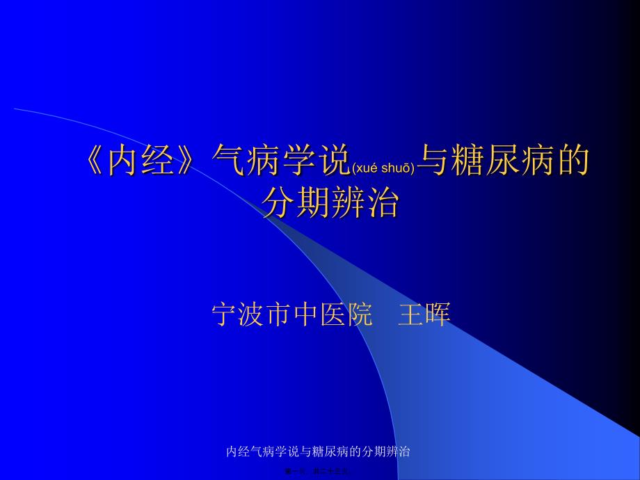 内经气病学说与糖尿病的分期辨治课件_第1页