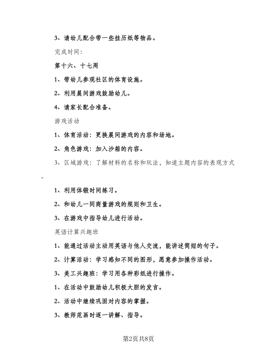 幼儿园中班月份计划样本（四篇）_第2页