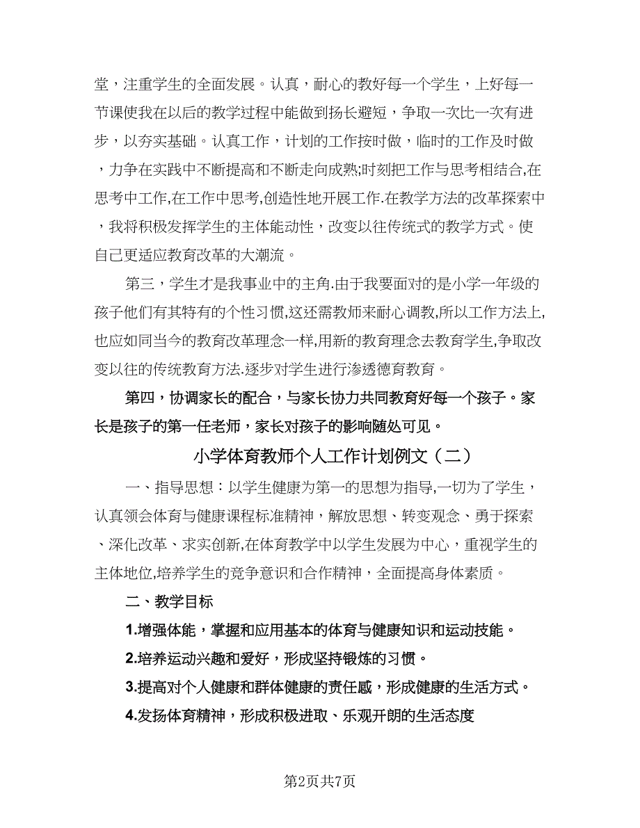 小学体育教师个人工作计划例文（2篇）.doc_第2页