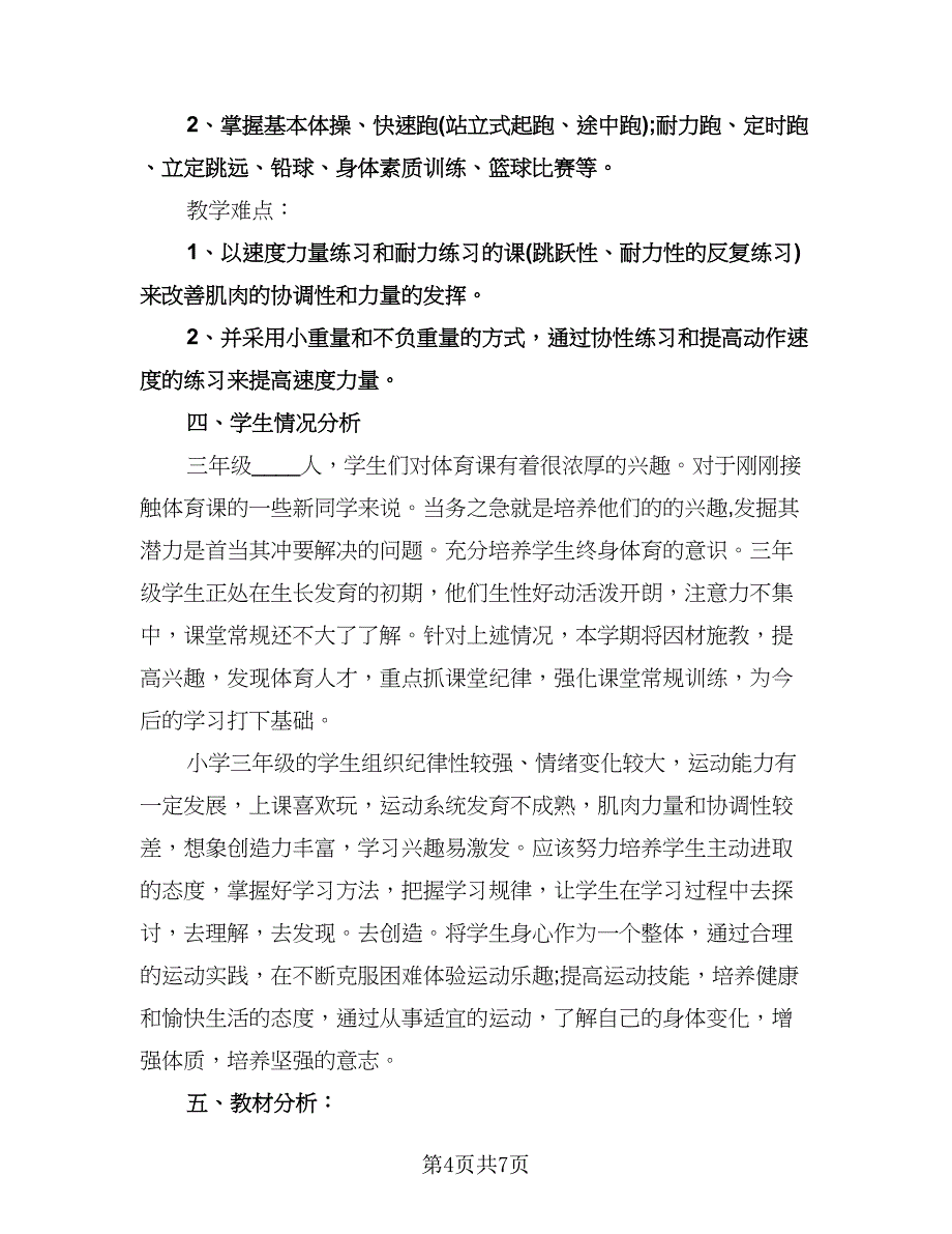 小学体育教师个人工作计划例文（2篇）.doc_第4页