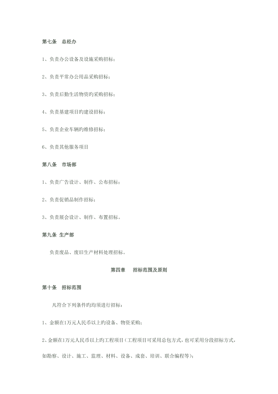 汽车制造有限公司招标管理制度DOC格式.doc_第3页