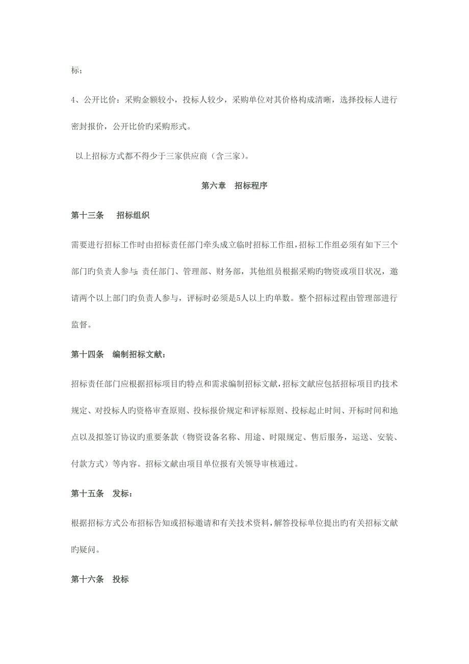 汽车制造有限公司招标管理制度DOC格式.doc_第5页