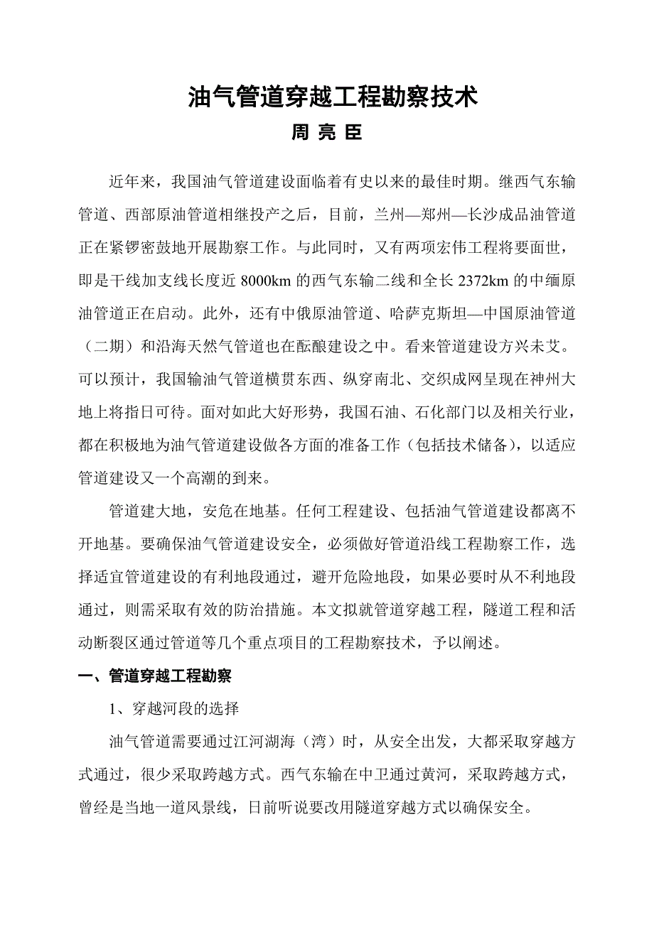 油气管道穿越工程勘察技术_第1页