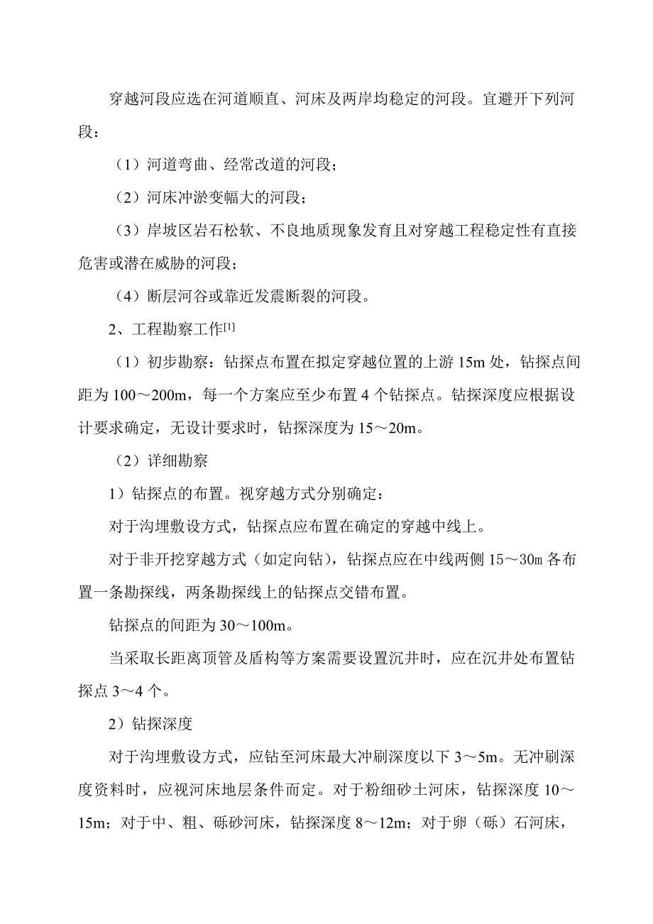 油气管道穿越工程勘察技术_第2页