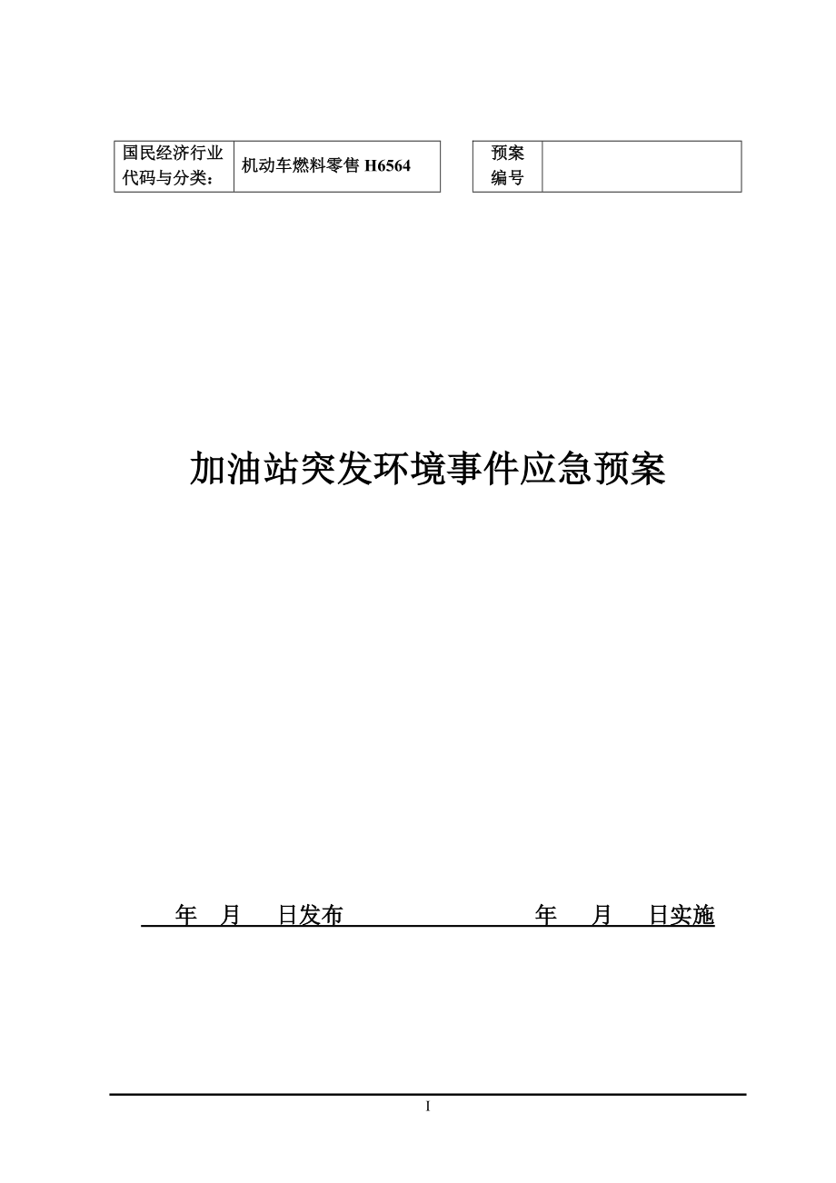 加油站突发环境事件应急预案.doc