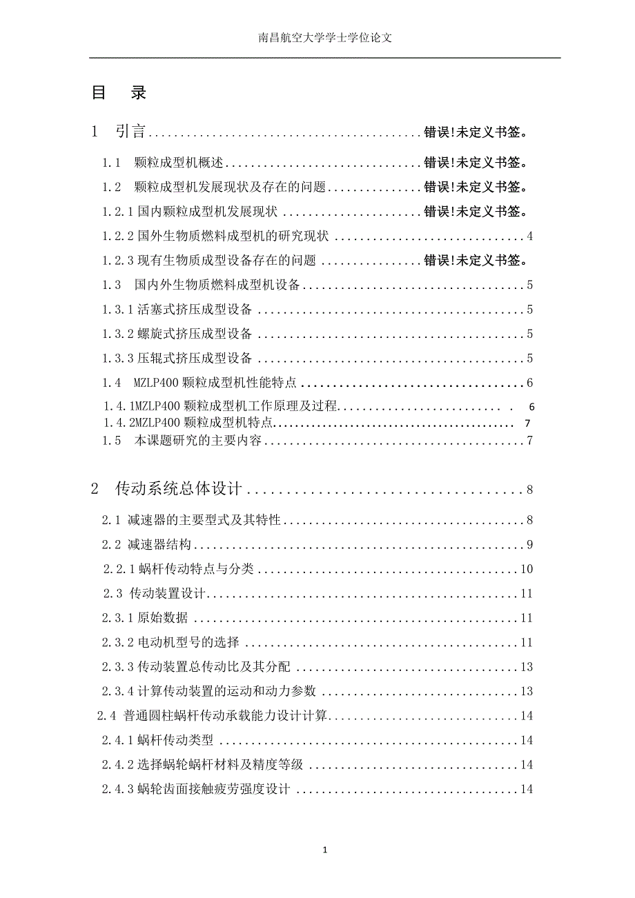 MZLP400型颗粒成型机传动系统设计论文.docx_第1页