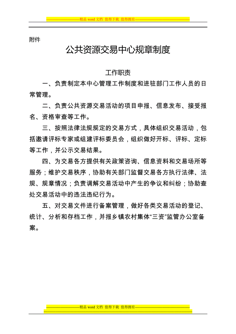 公共资源交易中心制度.doc_第1页