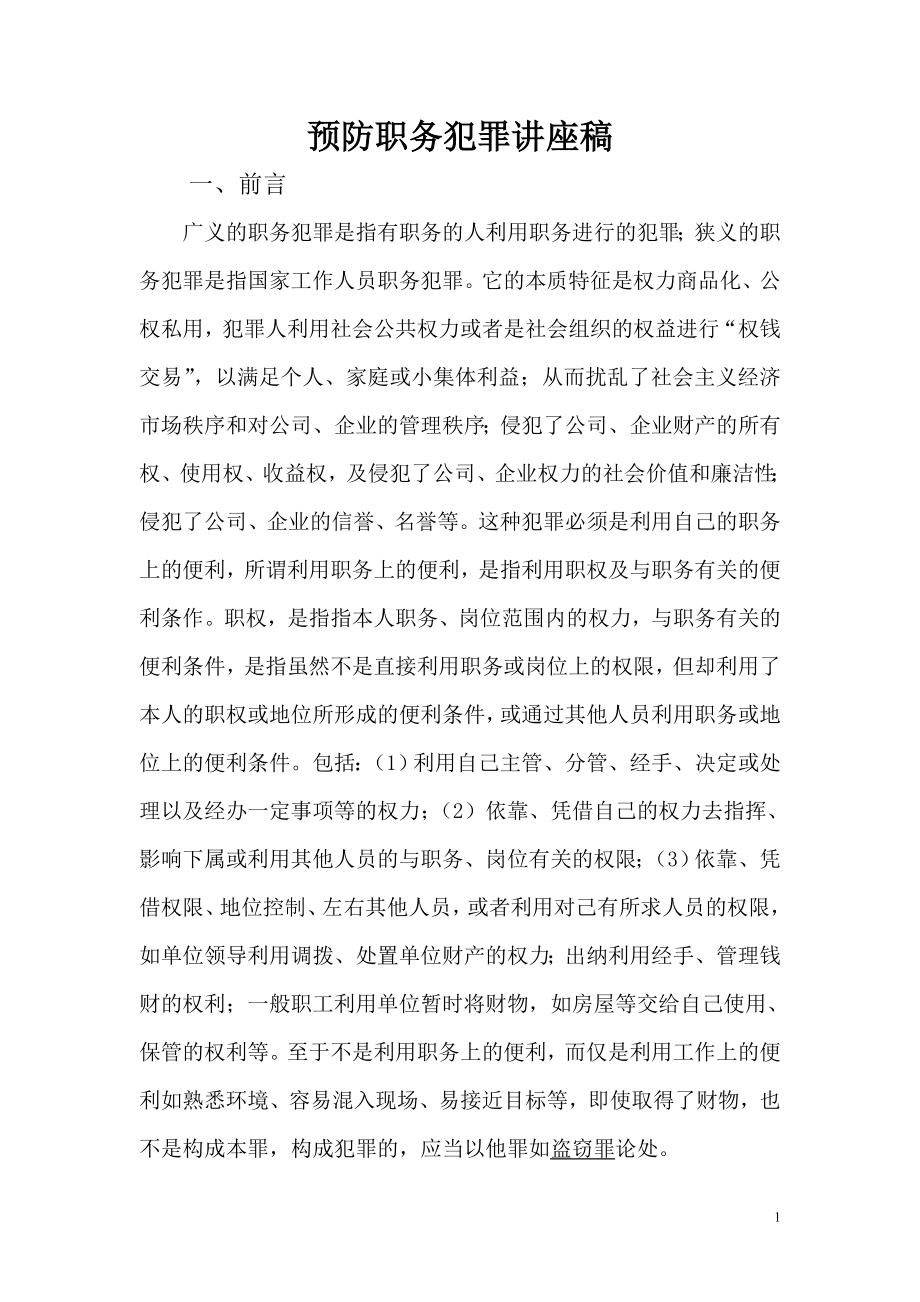 预防职务犯罪讲座稿04优质_第1页