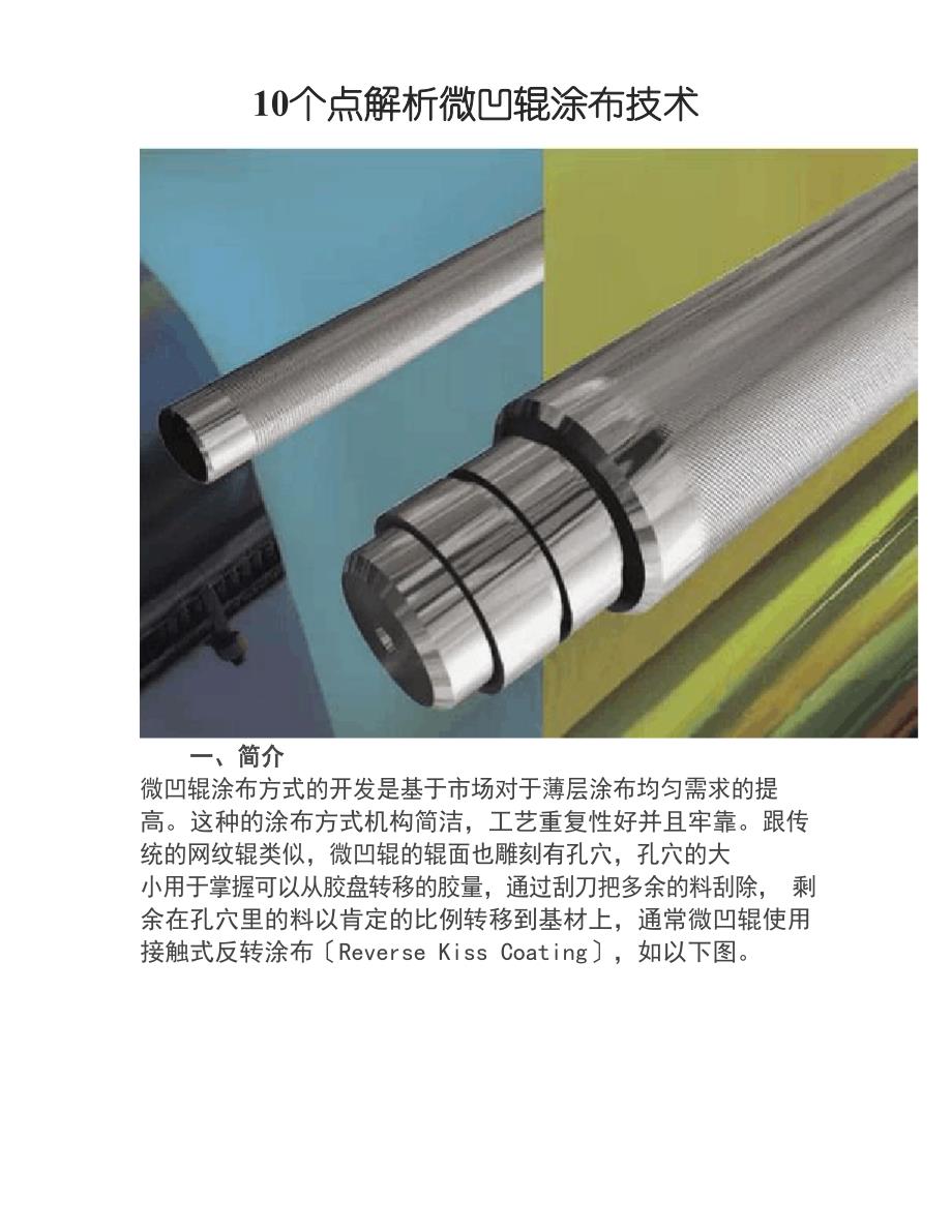 10个点解析微凹辊涂布技术_第1页