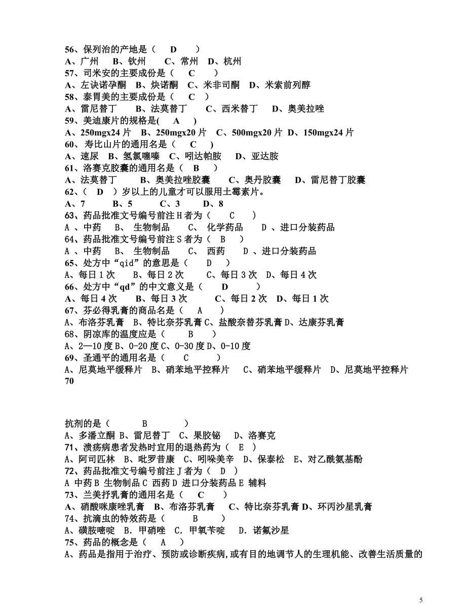 连锁药店新员工转正考试大纲_第5页