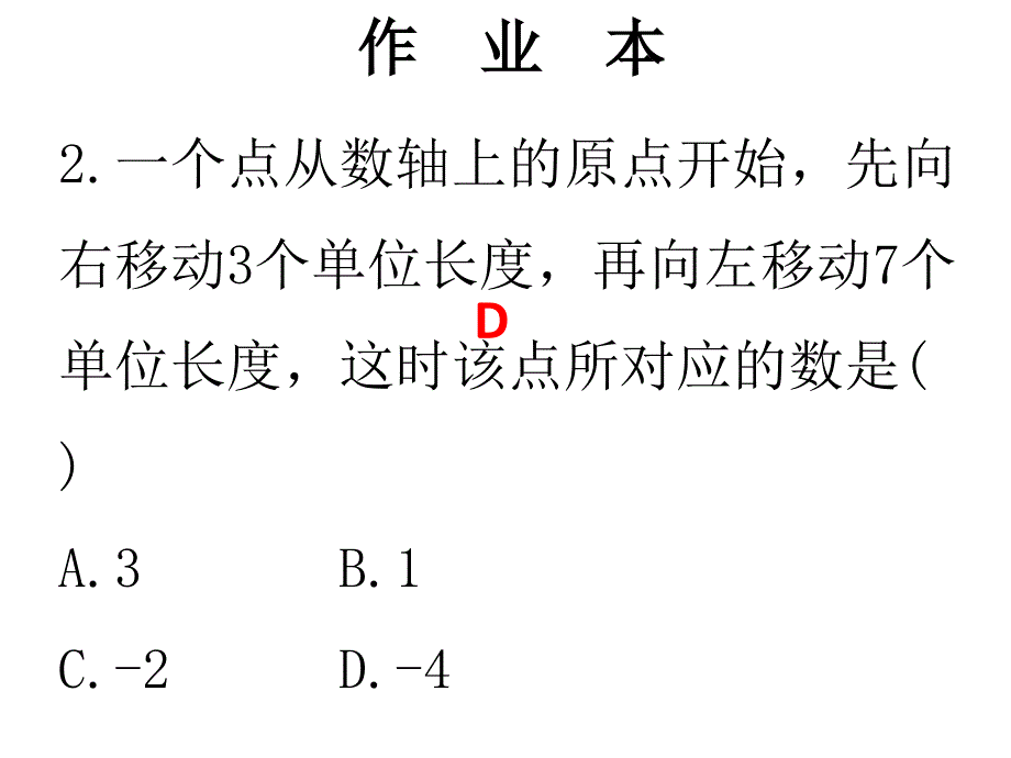 2018秋北师大版七年级数学上册课件：第14周核心知识循环练_第3页