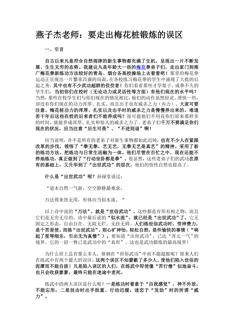 燕子杰老师：要走出梅花桩锻炼的误区.doc_第1页