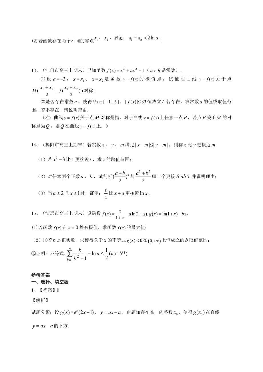 广东省高三数学一轮复习 专题突破训练 导数及其应用 理_第5页