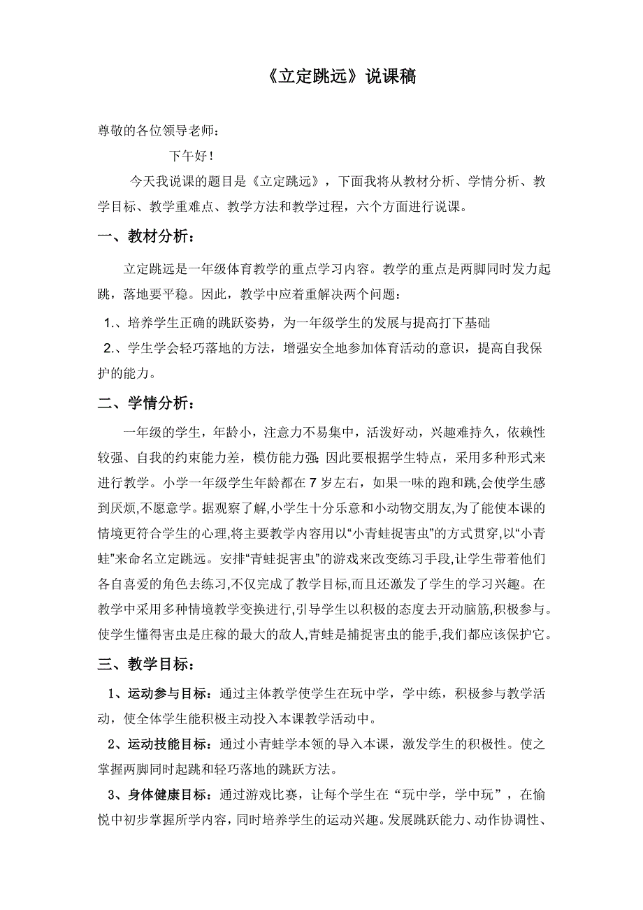 小学一年级立定跳远说课稿.doc_第1页