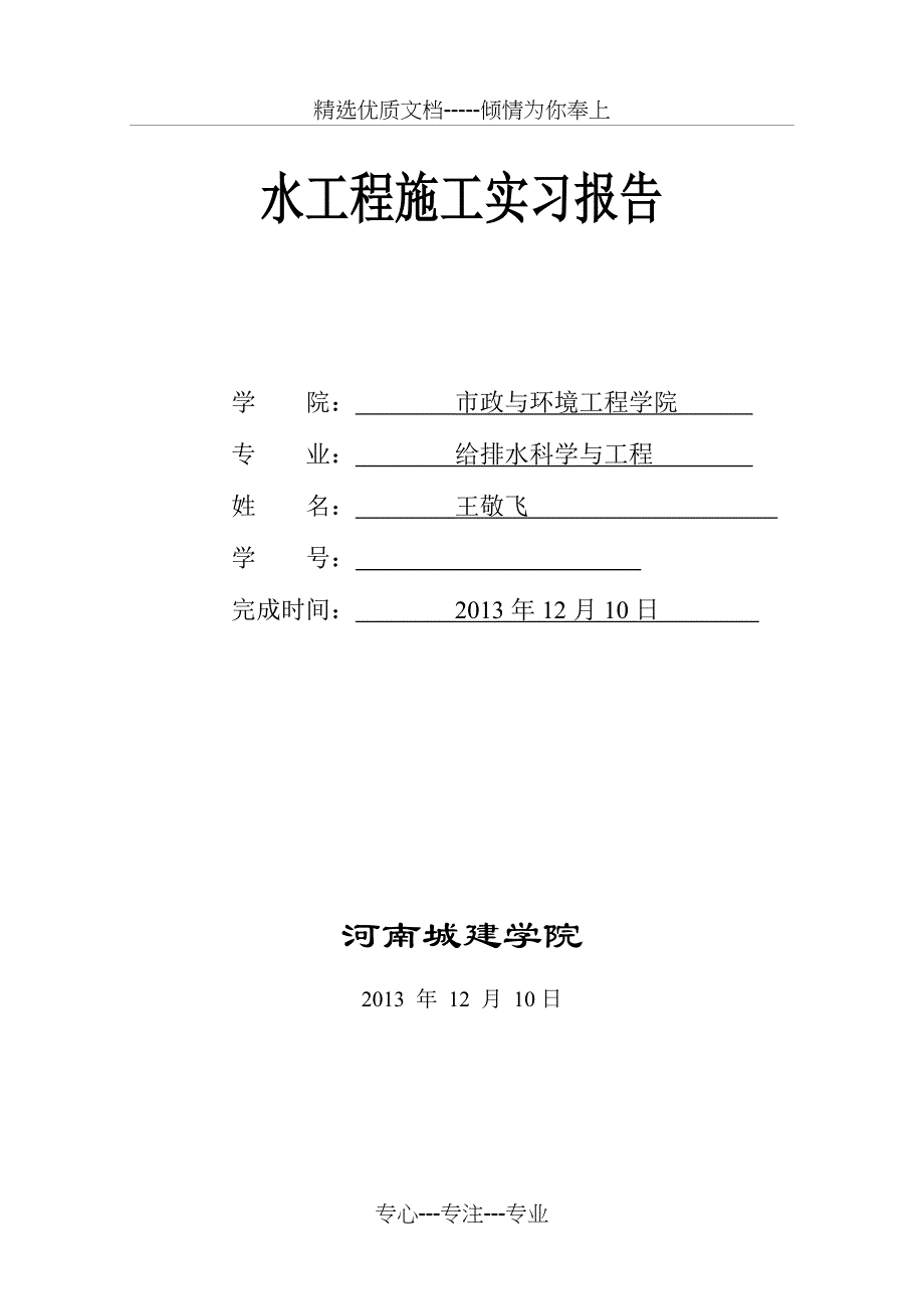 给排水工程施工实习报告要点_第1页