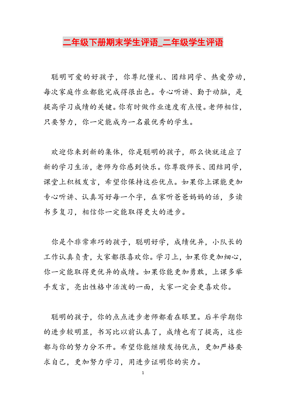 2023年二年级下册期末学生评语二年级学生评语.docx_第1页