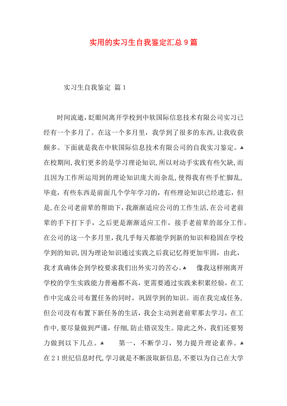 实用的实习生自我鉴定汇总9篇_第1页