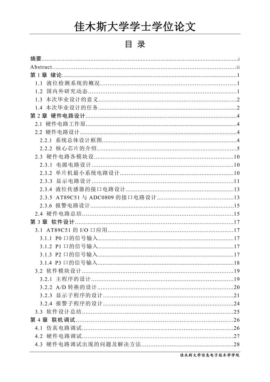 基于单片机的水塔水位控制系统设计及仿真_第5页