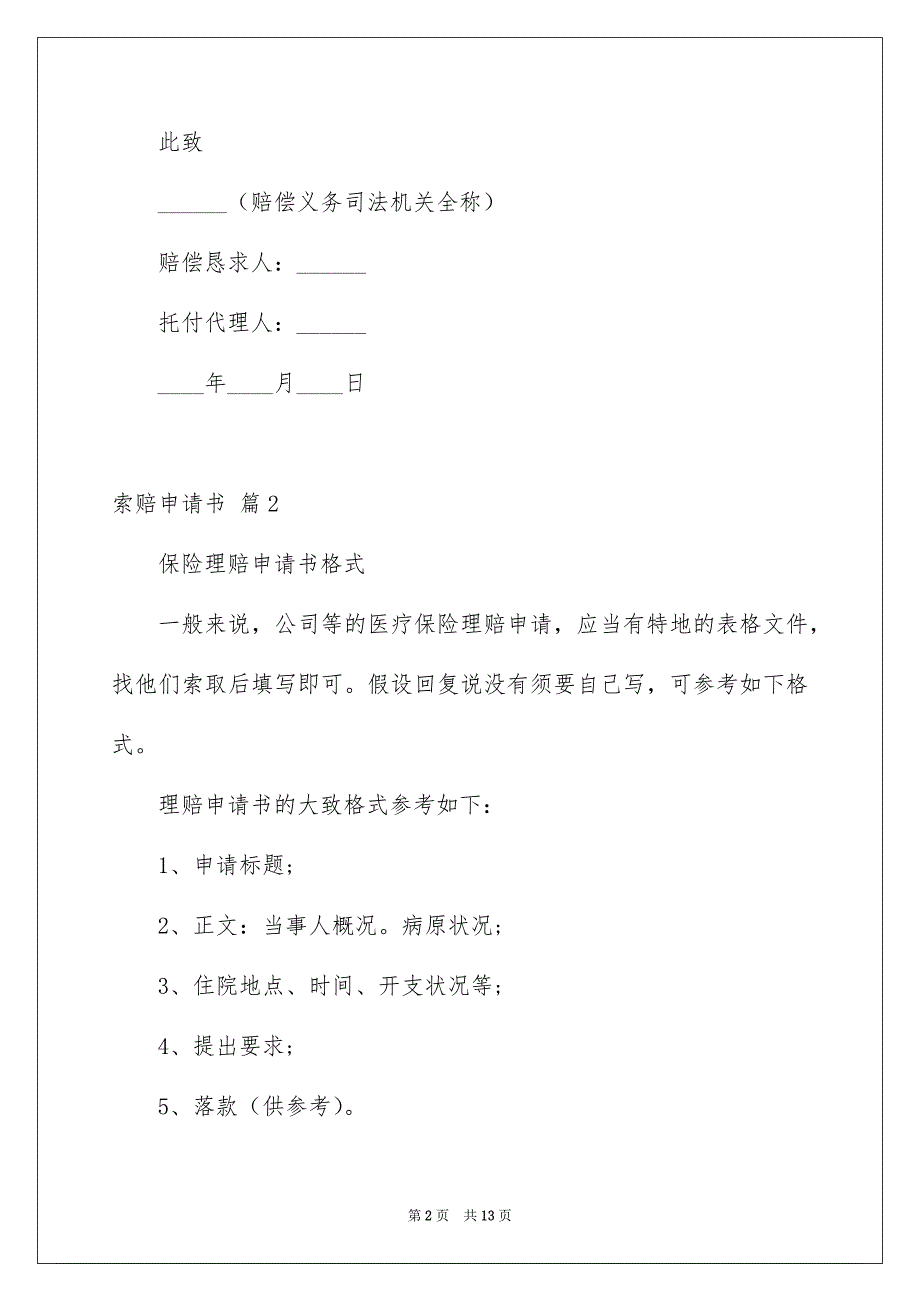 2023年索赔申请书24范文.docx_第2页