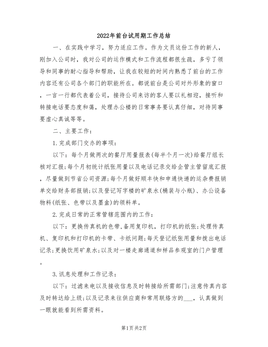 2022年前台试用期工作总结_第1页