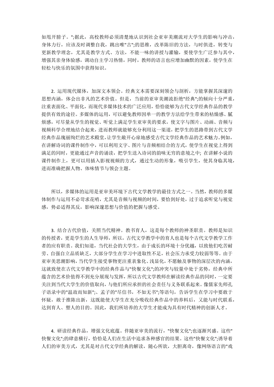 亚审美社会文化心理下古代文学教学的改革_第3页