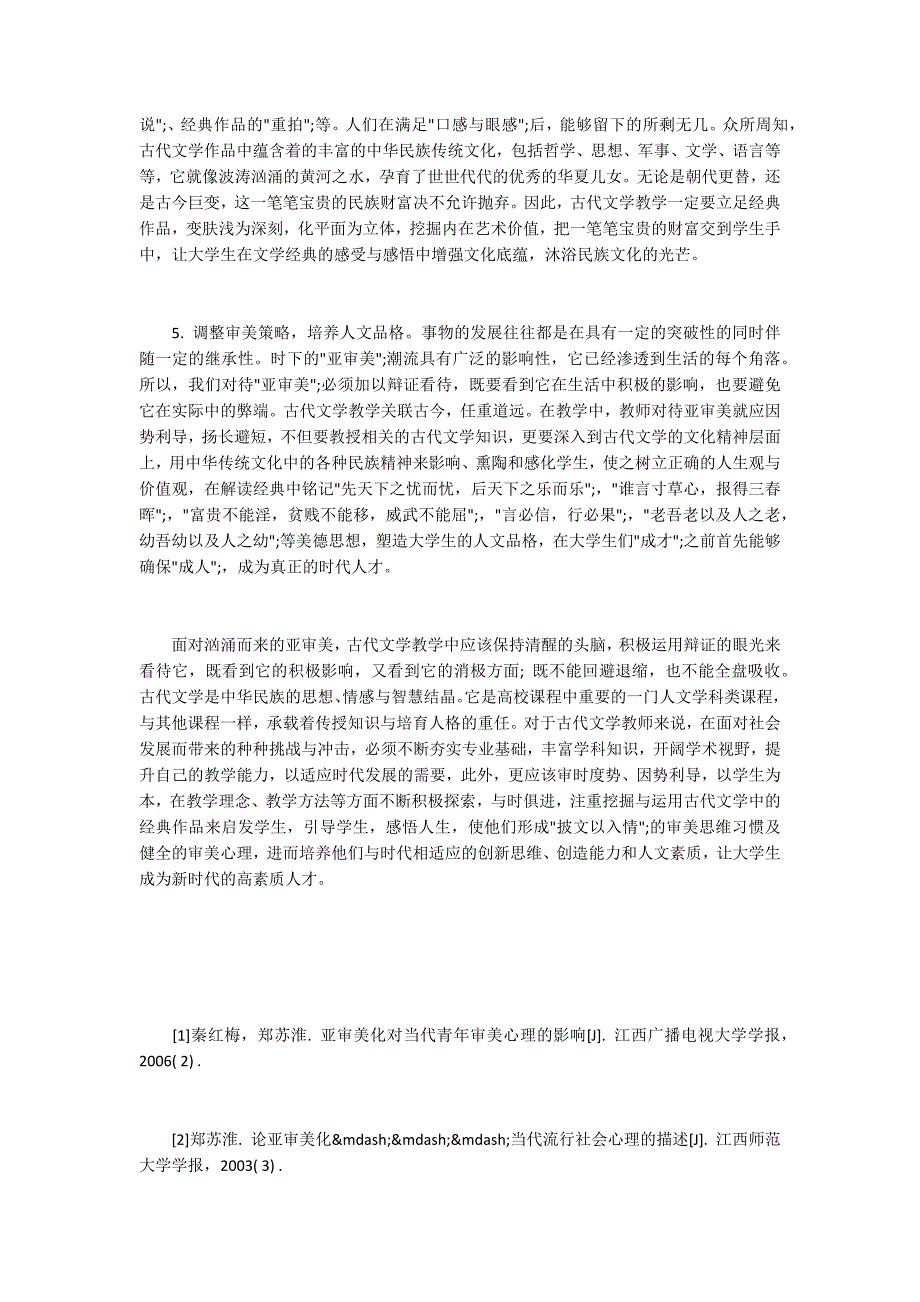 亚审美社会文化心理下古代文学教学的改革_第4页