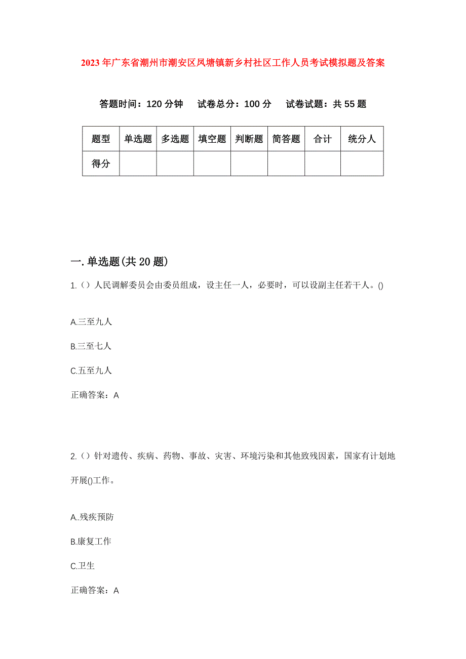 2023年广东省潮州市潮安区凤塘镇新乡村社区工作人员考试模拟题及答案_第1页