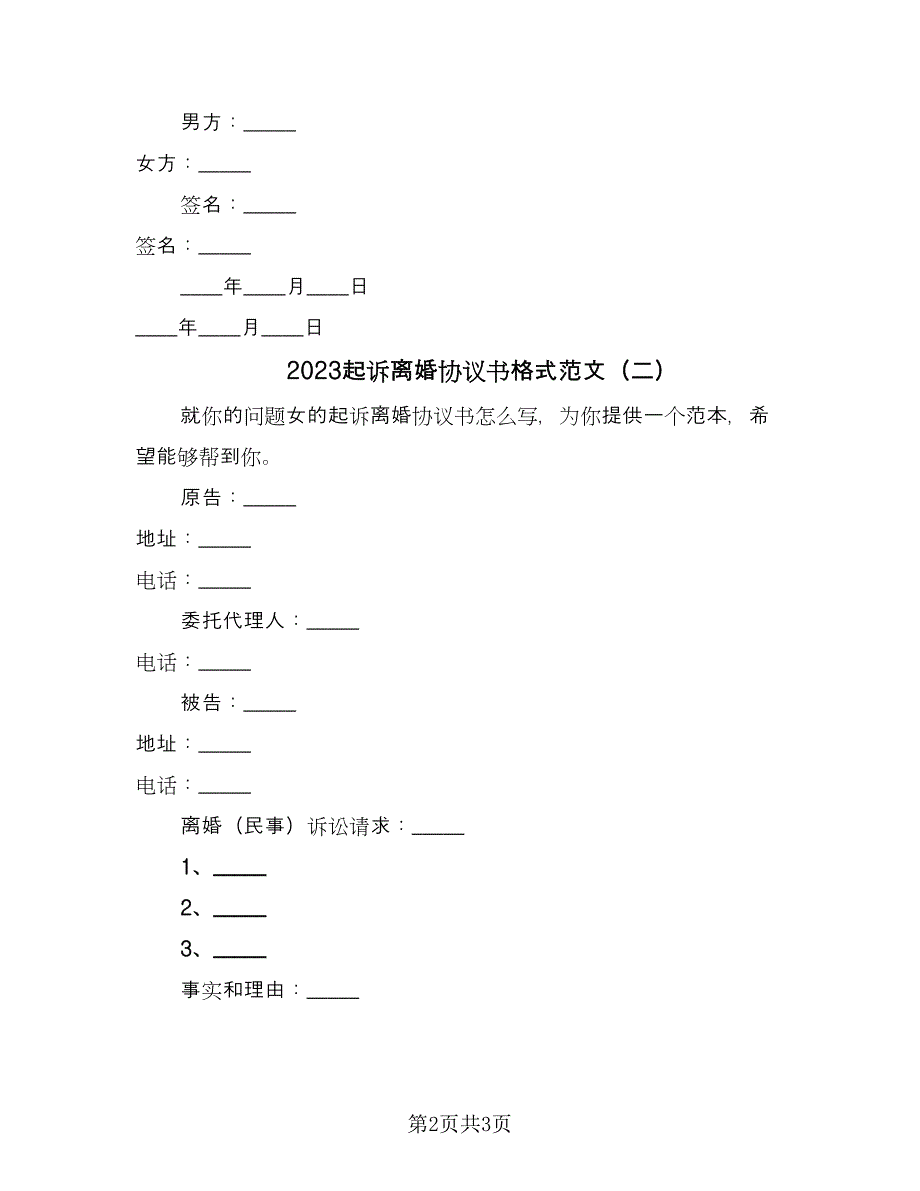 2023起诉离婚协议书格式范文（2篇）.doc_第2页