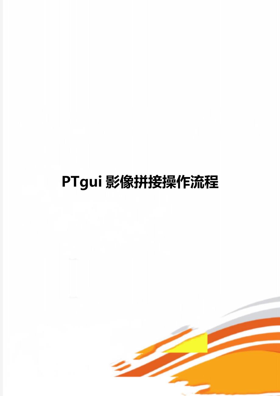 PTgui影像拼接操作流程_第1页