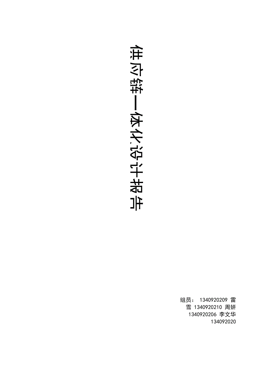 四川长虹供应链一体化设计_第1页