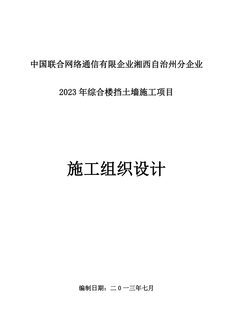 毛石挡土墙施工方案.docx_第1页