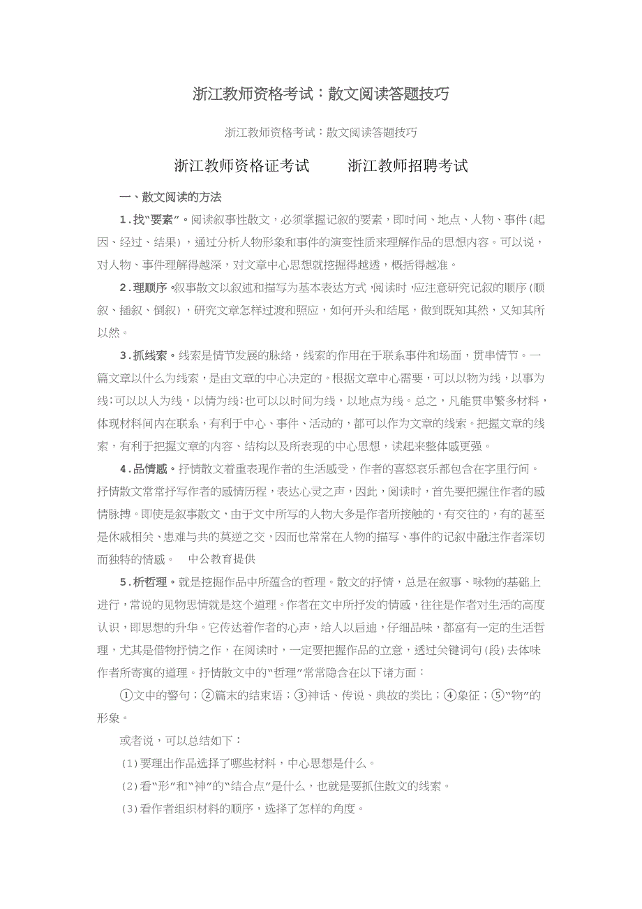 浙江教师资格考试：散文阅读答题技巧_第1页