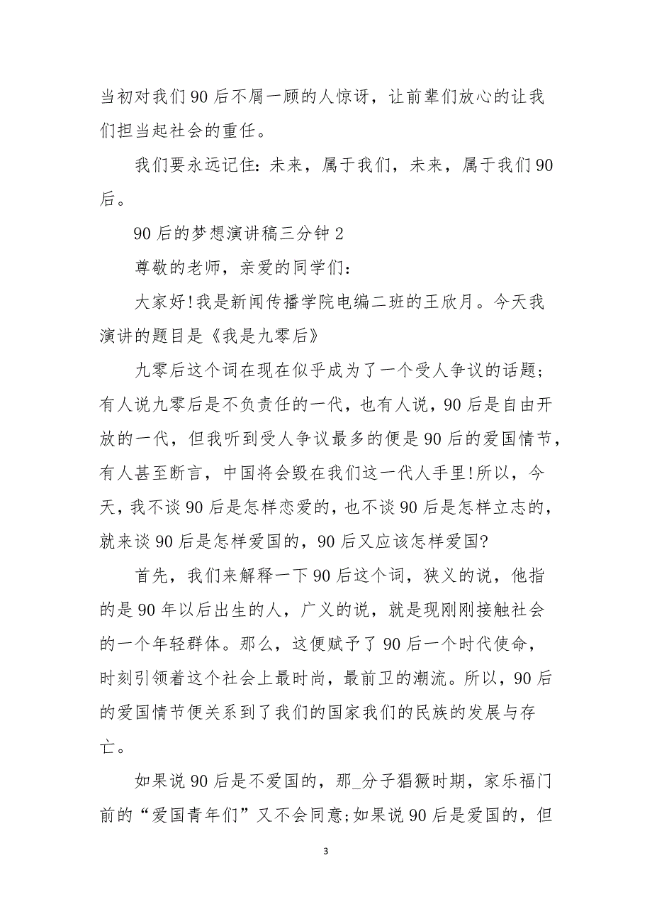 90后的梦想演讲稿三分钟5篇_第3页