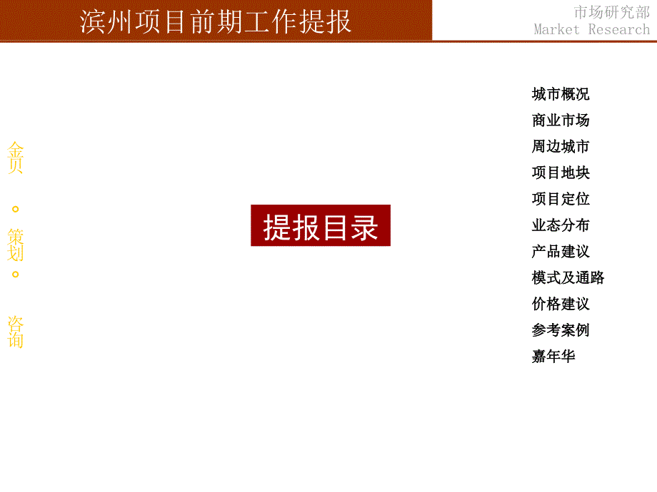 山东滨州房地产项目前期市场研究定位提报-81PPT-43M_第2页