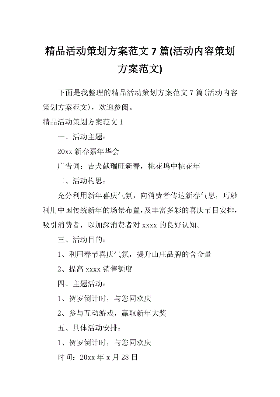 精品活动策划方案范文7篇(活动内容策划方案范文)_第1页