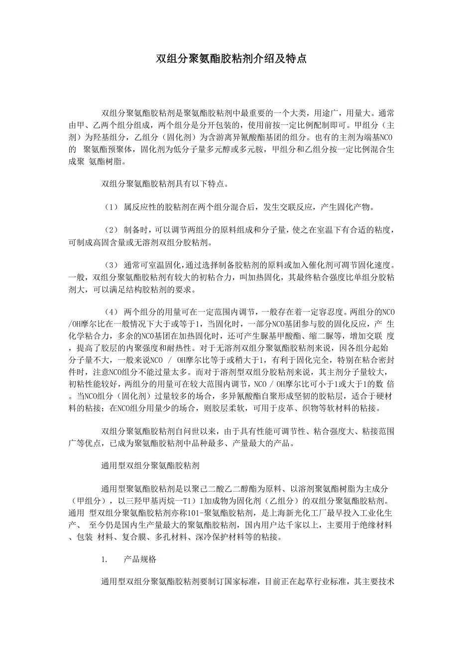 双组分聚氨酯胶粘剂介绍及特点(精)_第1页