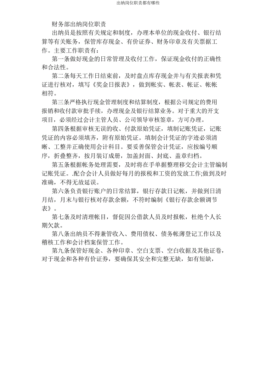 出纳岗位职责都有哪些.doc_第2页