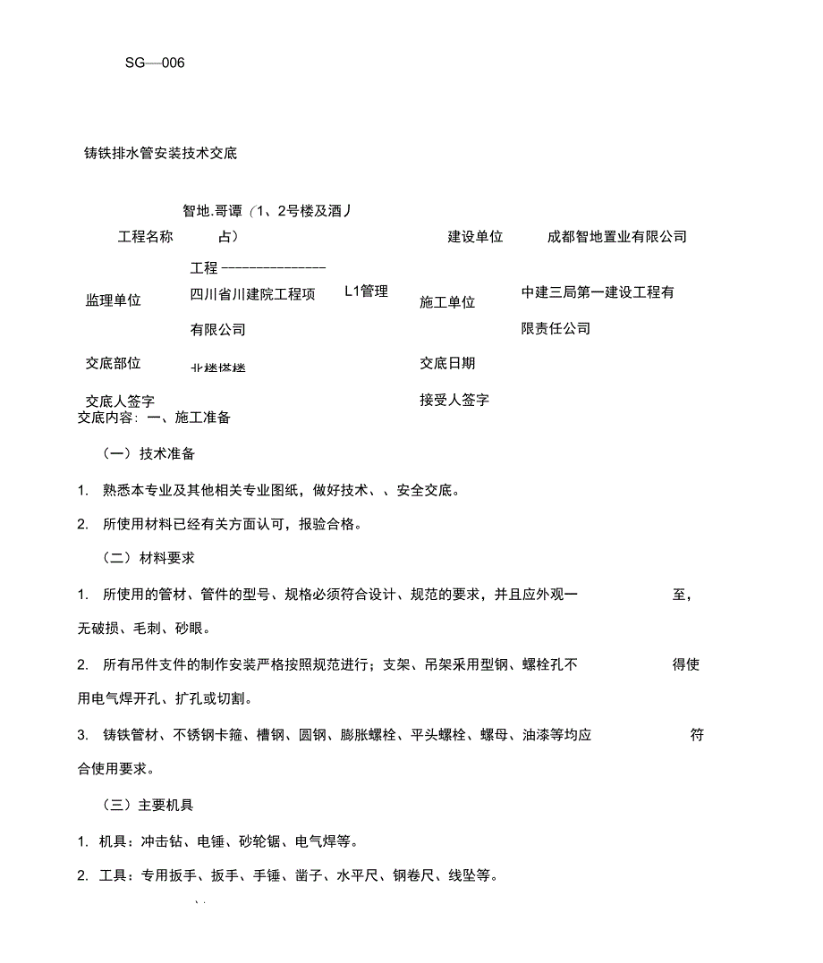 铸铁排水管技术交底_第1页