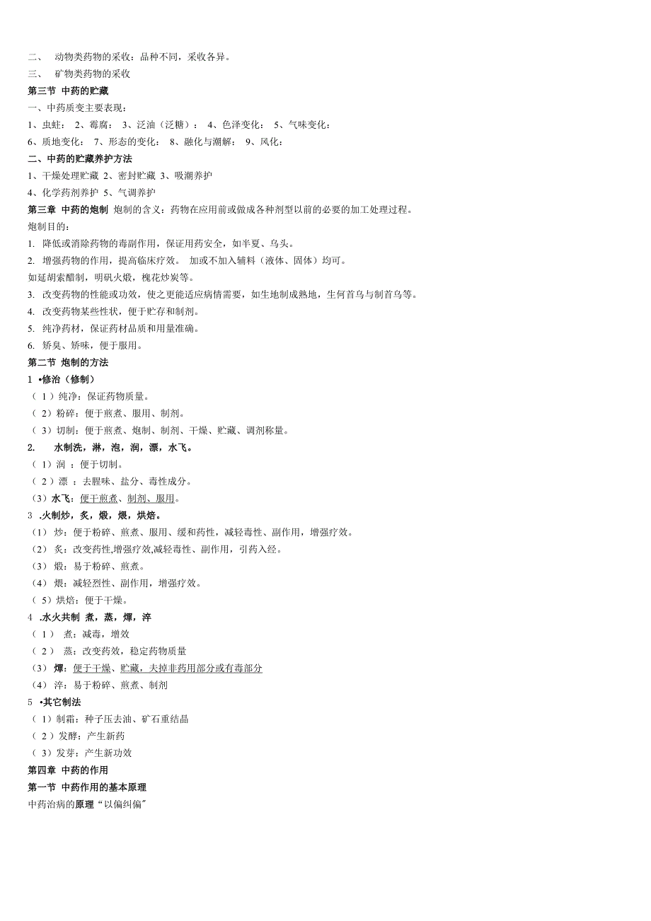 《中药学》打印版_第2页