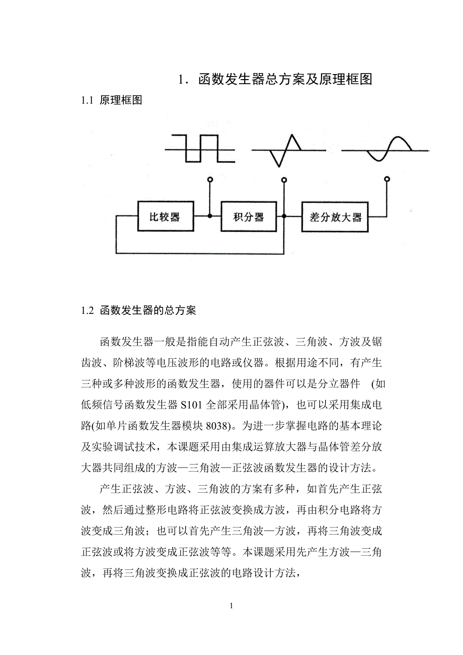 模电课程设计函数信号发生器_第3页